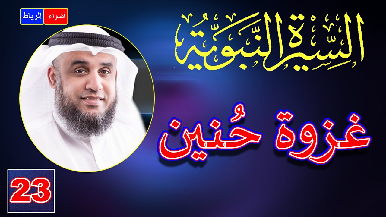 23- قصة غزوة حُنين ومواقف عجيبه | الشيخ نواف السالم