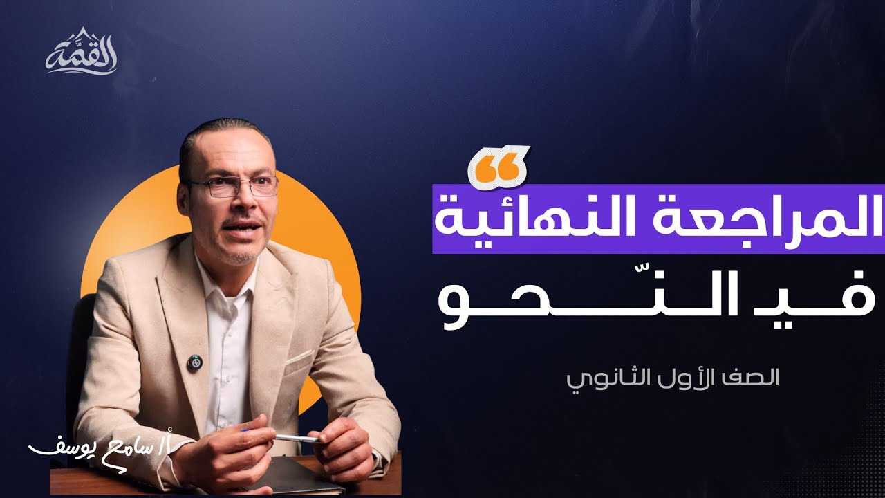 مراجعة ليلة الامتحان للنحو | الصف الأول الثانوي الأزهري 2025