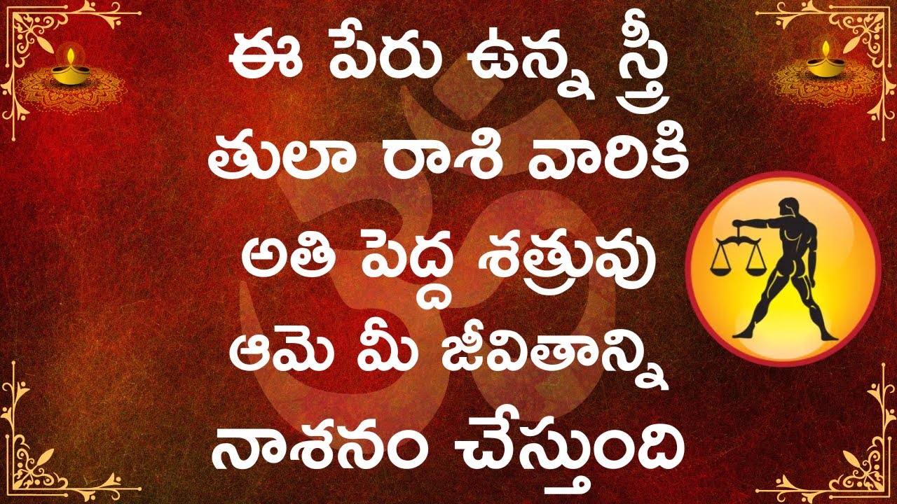 ఈ పేరు ఉన్న స్త్రీ తులా రాశికి అతి పెద్ద శత్రువు ఆమె మీ జీవితాన్ని నాశనం చేస్తుంది || Tula Rasi 2025