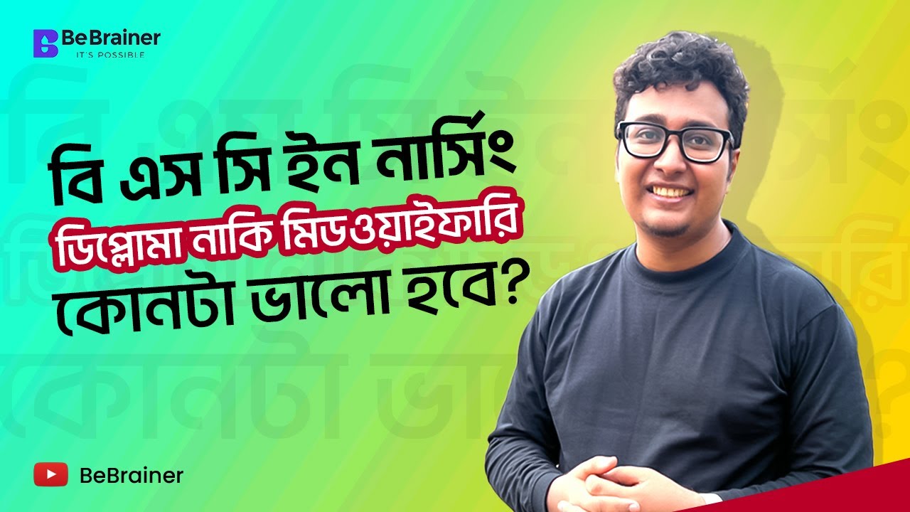 বি এস সি ইন নার্সিং , ডিপ্লোমা নাকি মিডওয়াইফারি ; কোনটা ভালো হবে?