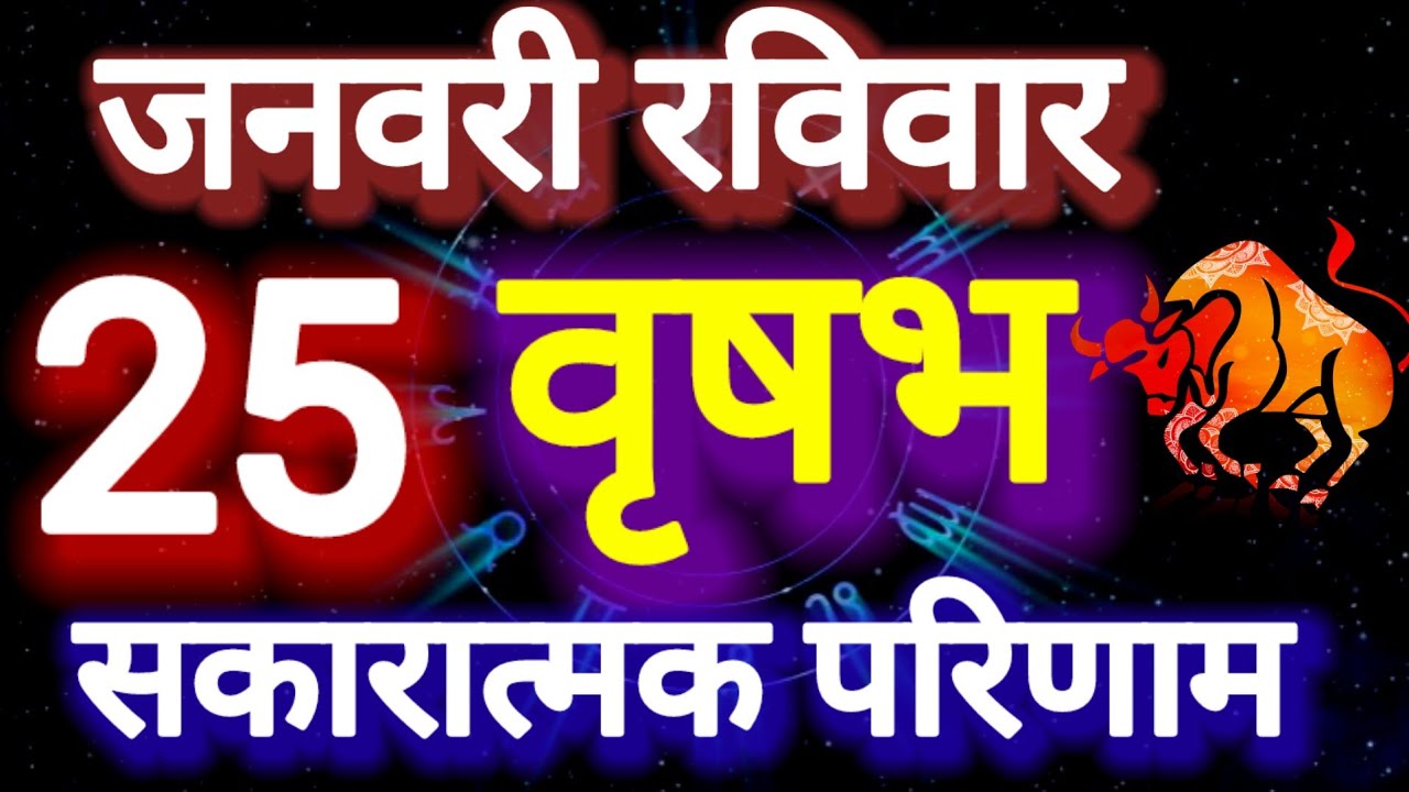 वृषभ राशि । सकारात्मक परिणाम । दिनांक 25 जनवरी रविवार । कमलेश शर्मा
