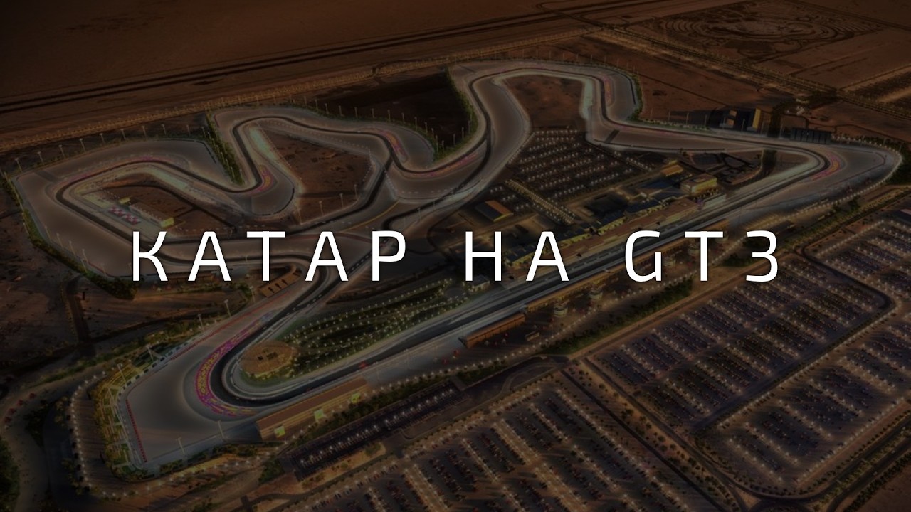С нуля учу новую трассу на GT3. Катар, Лусеил. Le Mans Ultimate