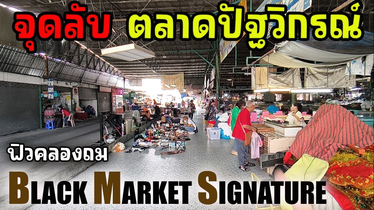 ตลาดปัฐวิกรณ์ จุดลับของมือสอง BlackMarket | JinnyRetroGame