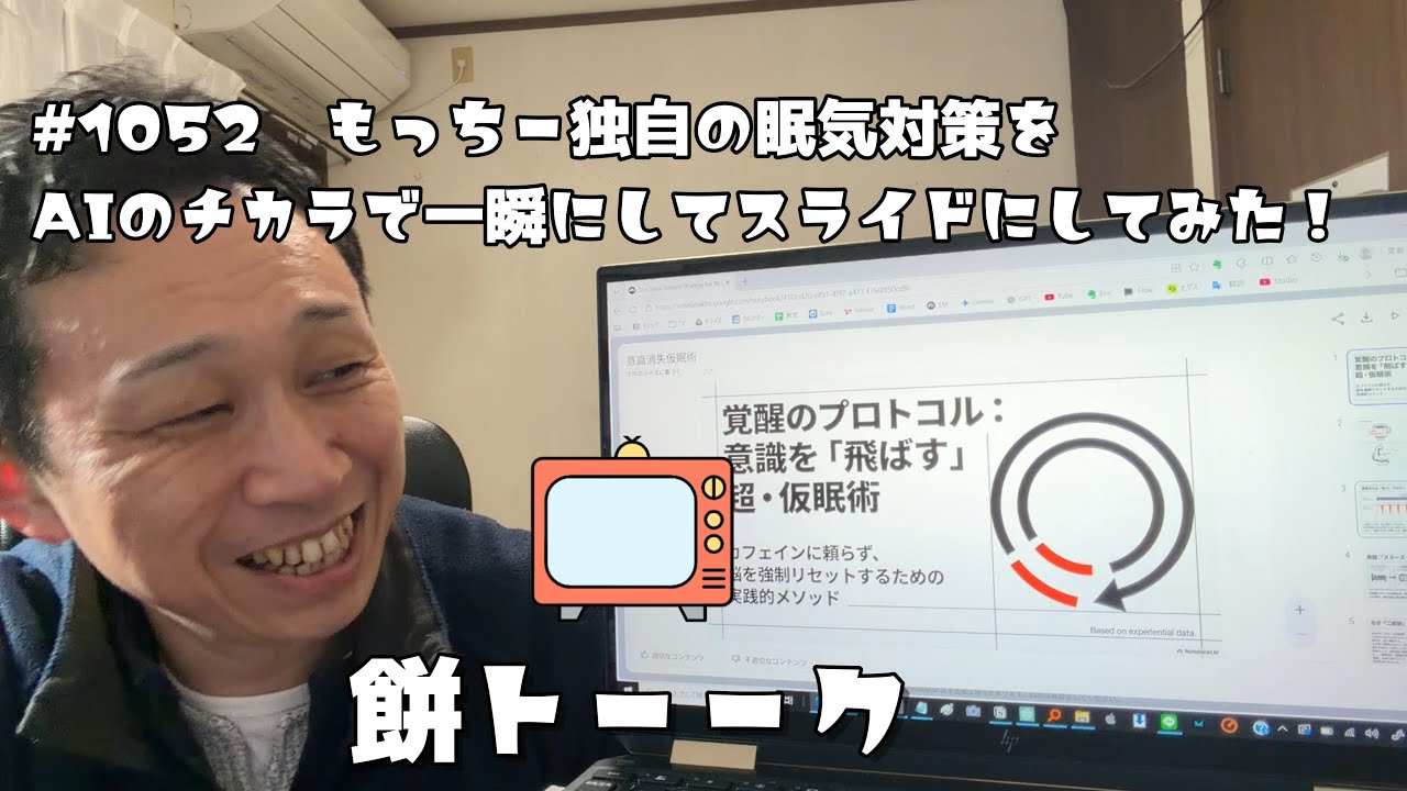 1052　もっちー独自の眠気対策をAIのチカラで一瞬にしてスライドにしてみた！【餅トーーク】
