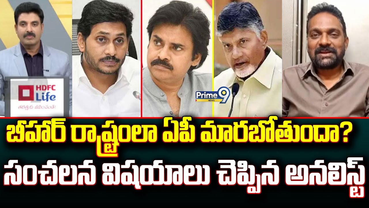 బీహార్ రాష్ట్రంలా ఏపీ మారబోతుందా?.. సంచలన విషయాలు చెప్పిన అనలిస్ట్ | Prime Debate | Prime9