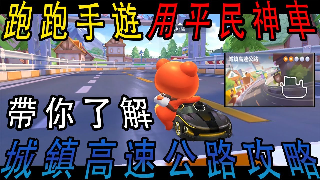 跑跑卡丁車 RUSH+ 手遊版 google小姐教你 三指跑  城鎮高速公路 (城高)  蛋炒飯地圖攻略