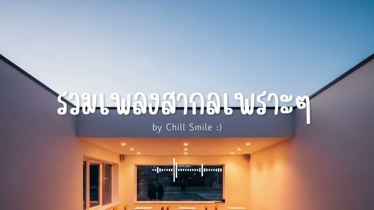 รวมเพลงสากลเพราะๆ ฟังสบาย ฟังทำงาน ฟังร้านกาแฟ (Vol.83) #เพลงใหม่ล่าสุด #เพลงฮิต #เพลงสากล #รวมเพลง