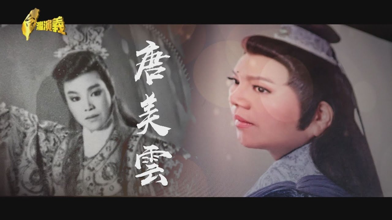【台灣演義】唐美雲 2021.11.14 |Taiwan History