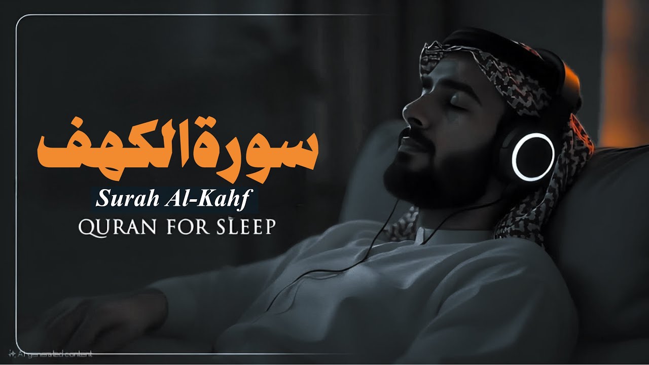 مَن قرأ سورة الكهف في يوم الجمعة أضاء له من النور ما بين الجمعتين | 🎙️د. سعود محمد الفایز