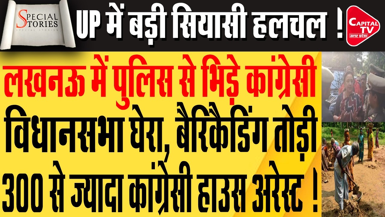 कांग्रेस नेताओ का विधानसभा घेराव, 300 नेता हाउस अरेस्ट! | Capital TV Uttar Pradesh