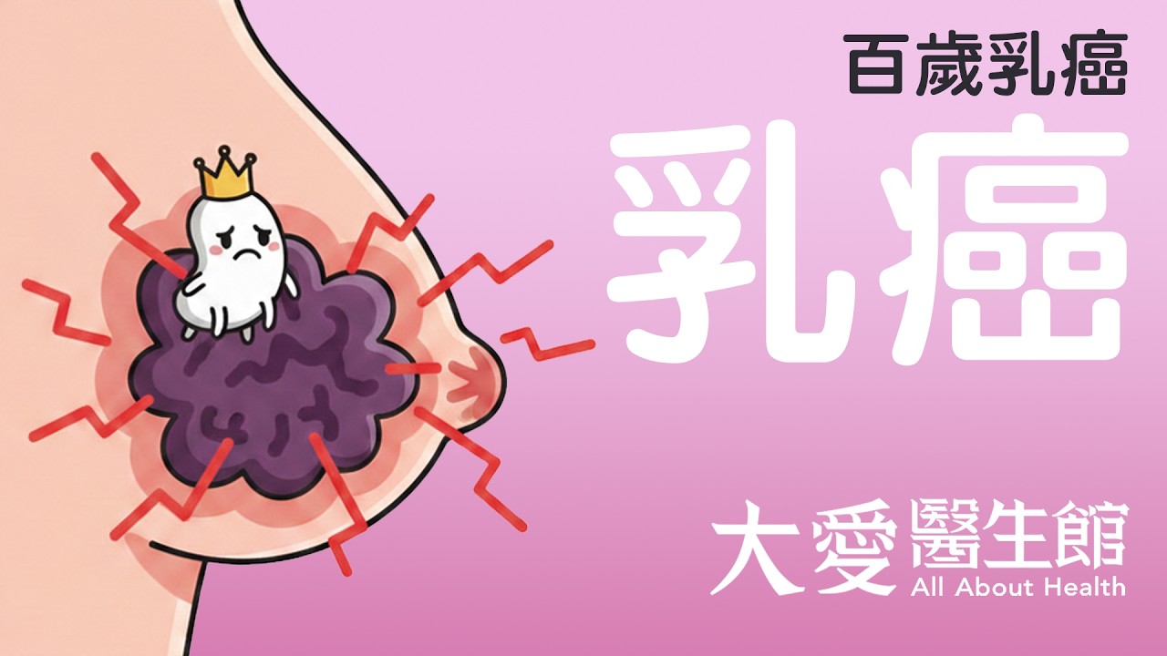 【大愛醫生館】 百歲乳癌 20260317