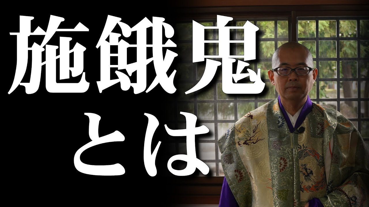 施餓鬼会（せがきえ）とは？