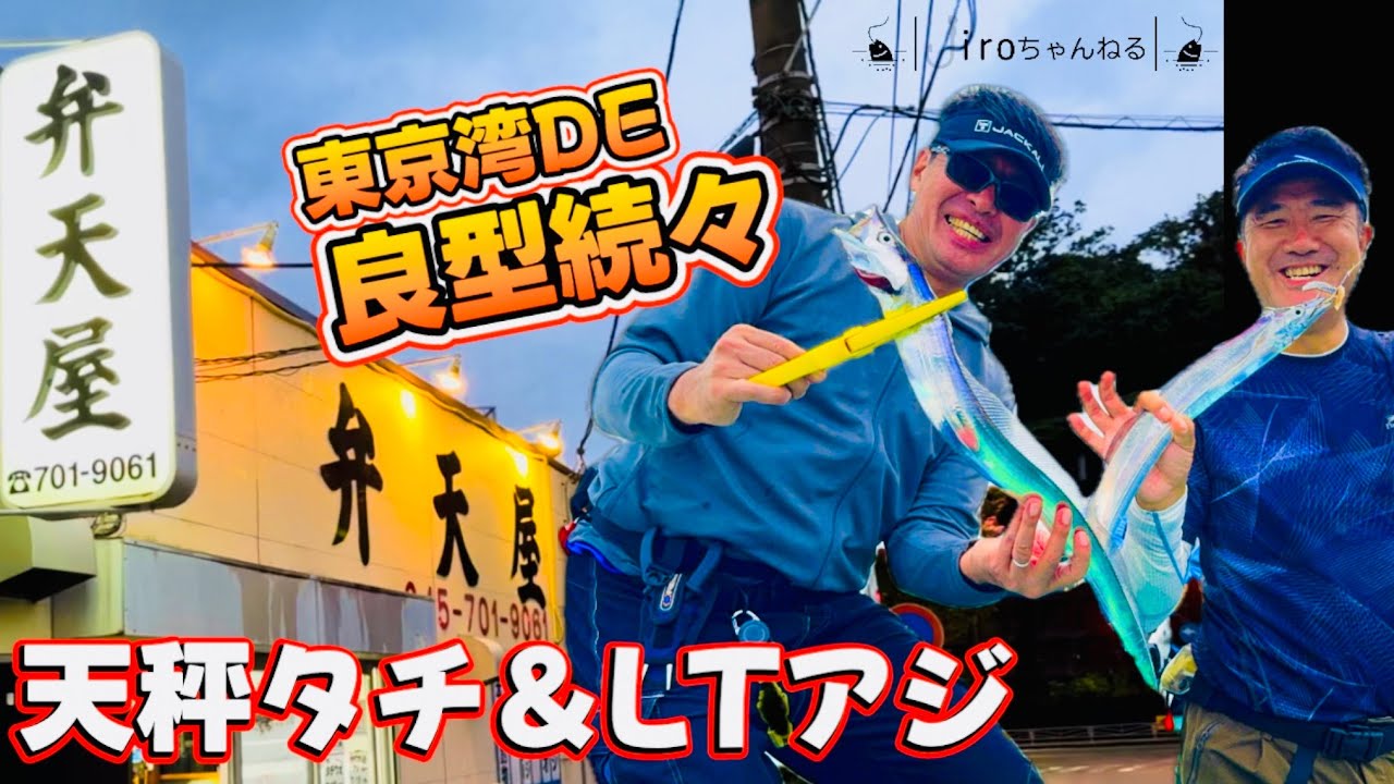 《vol.45》2025年9月、東京湾DEテンビンタチウオ＆LTアジリレー船⭐︎　