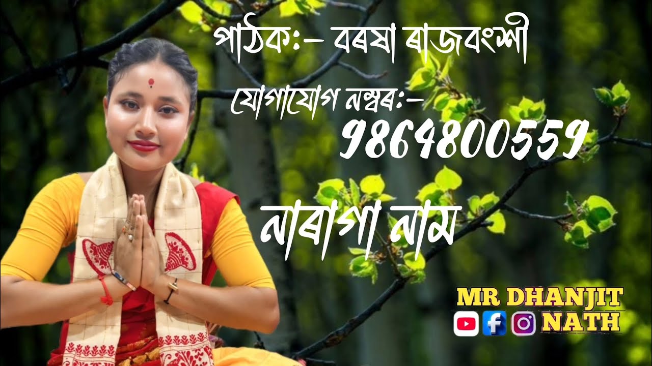 পাঠক:- বৰষা ৰাজবংশী||নাগাৰা নাম||এটি সুন্দৰ দিহা বৰষা ৰাজবংশীৰ কণ্ঠৰে ||যোগাযোগ নম্বৰ:-9864800559