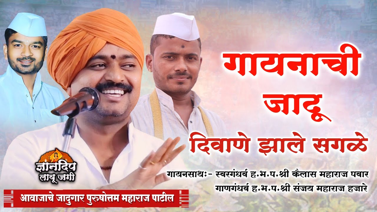 संपूर्ण किर्तन : आवाजाचे जादुगर पुरुषोत्तम महाराज पाटील l कैलास महाराज पवार l संजय महाराज हजारे