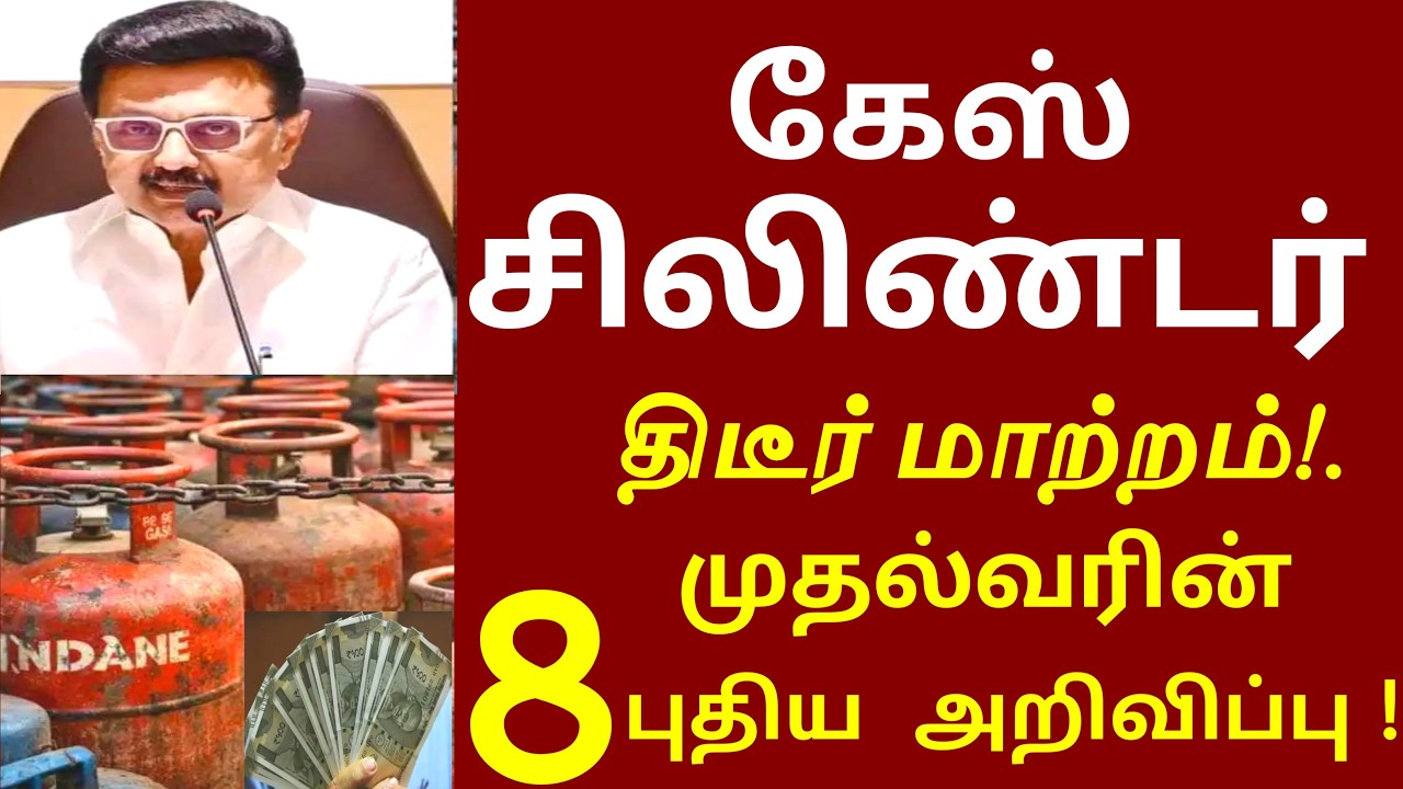 கேஸ் சிலிண்டர் இனி கிடையாது! திடீர் மாற்றம் முதல்வரின் 8 புதிய அறிவிப்பு | gas News today | today