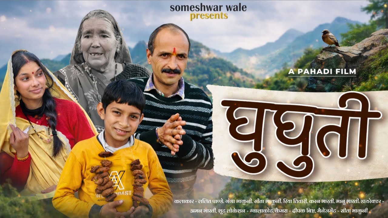 घुघुती !! Kale kauwa Kale !! कुमाउनी लघु फ़िल्म. Kumauni laghu film. #kumauni #shortfilm 