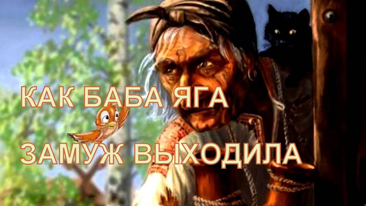 БАБА ЯГА ВЫХОДИТ ЗАМУЖ