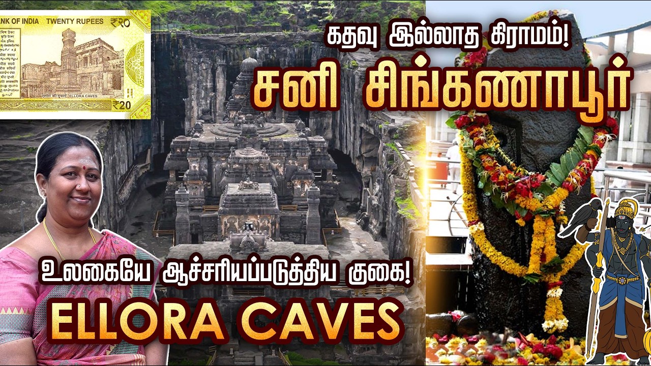 சனி சிங்கனாபூர் தரிசனம் | வீட்டிற்கு கதவு இல்லாத கிராமம் | Ellora Caves பயணம் 🙏 MMY-part4🕉️ #tour
