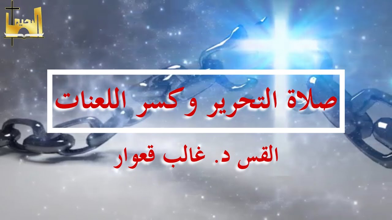 صلاة تحرير وكسر اللعنات | القس د. غالب قعوار