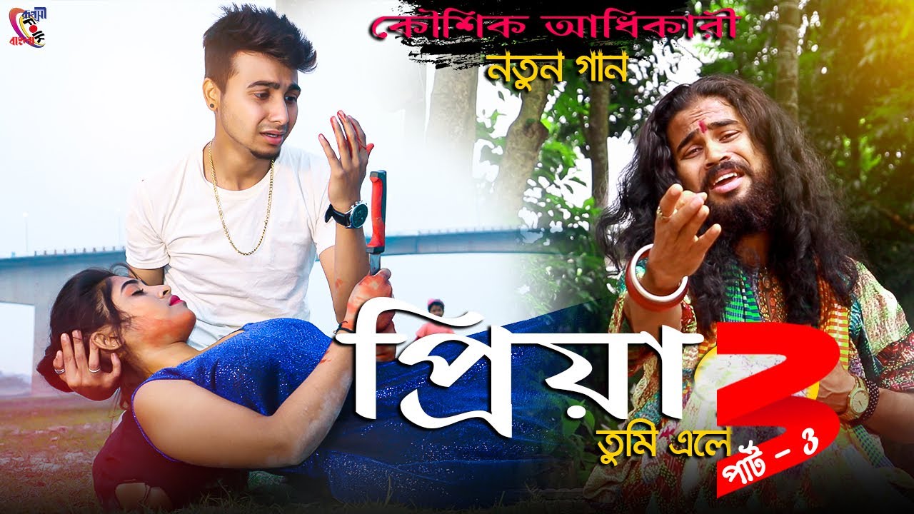প্রিয়া তুমি এলে পার্ট_3 ! Priya Tumi Ele Part_3 Koushik Adhikari ! Ruposhi Bangla !