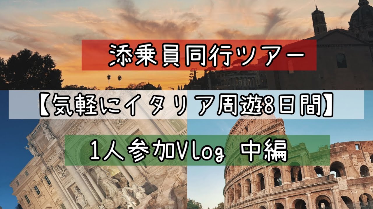 🇮🇹添乗員同行ツアー/1人参加【気軽にイタリア周遊８日間】🇮🇹中編