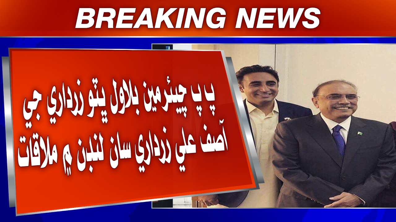 PP Chairman Bilawal Bhutto Zardari Ji Asif Ali Zardari San London Mein Mulaqat