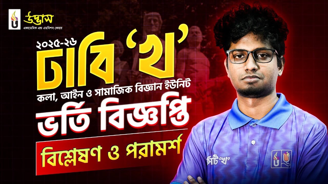 DU 'KHA' Unit 2025-26 Admission Circular Analysis & Advice | Udvash