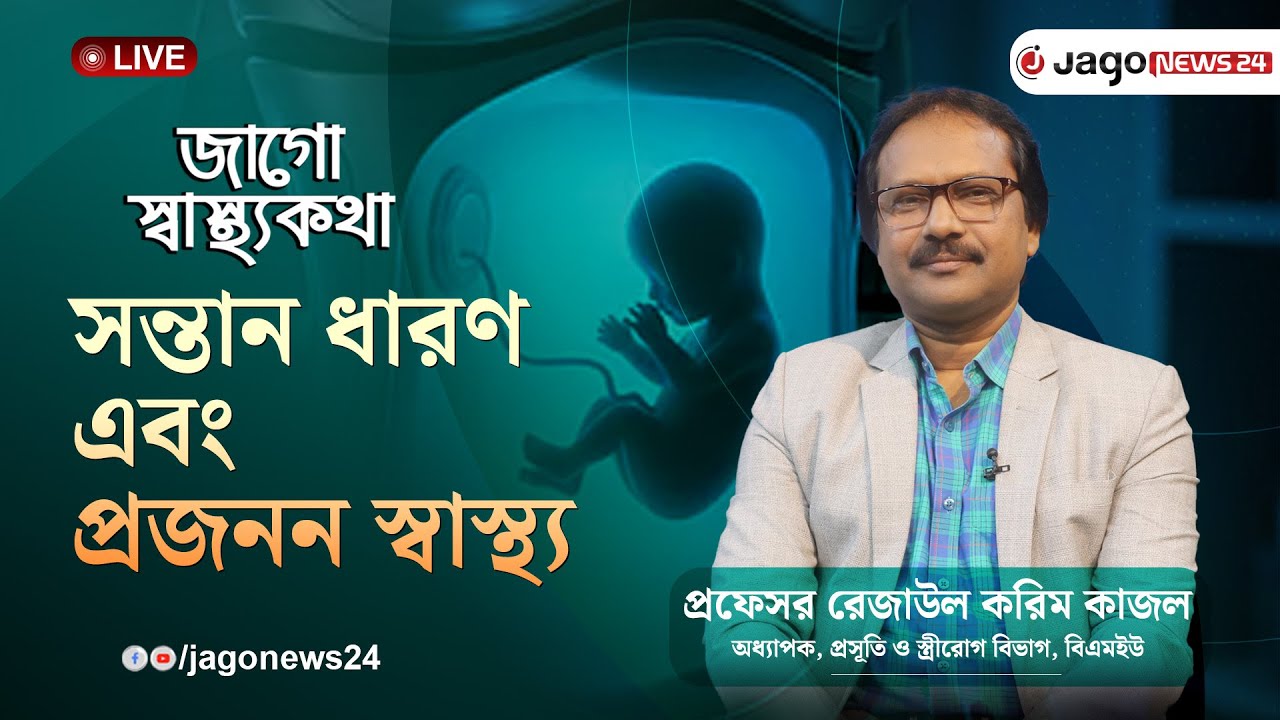 সন্তান ধারণ ও প্রজনন স্বাস্থ্য | Pregnancy and Reproductive Health | Jago Health || Jago News