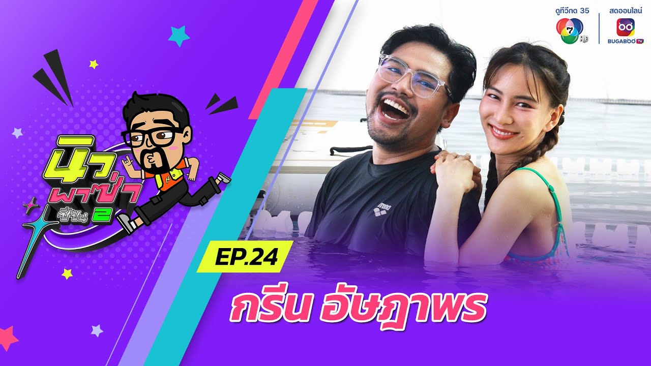 นิว พาซ่า ซีซัน 2 EP.24 | กรีน อัษฎาพร | 23 มี.ค.67