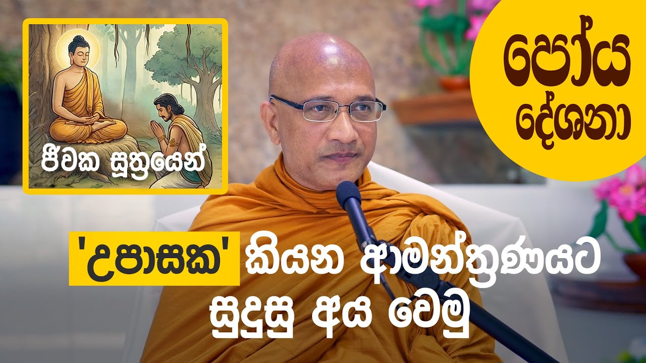 උත්තම උපාසකගේ භූමිකාව (ජීවක සූත්‍රයෙන්)