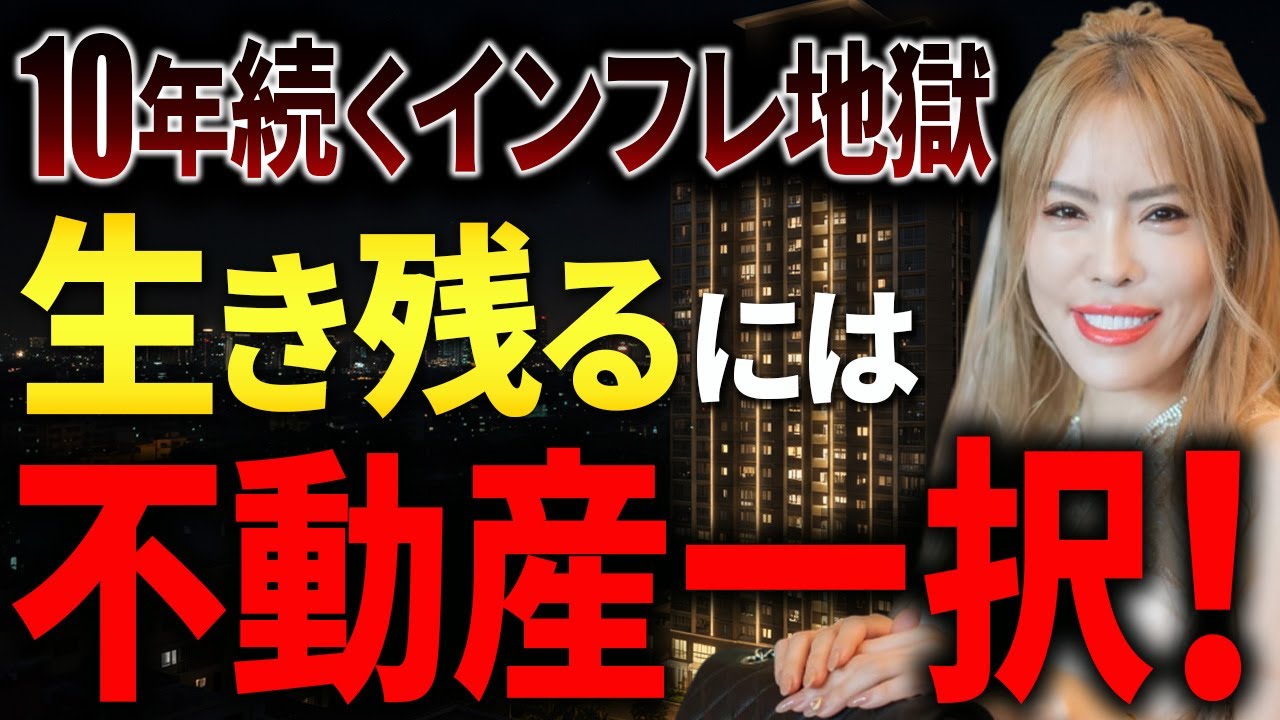 10年続くインフレ時代を生き抜く不動産投資戦略を徹底解説