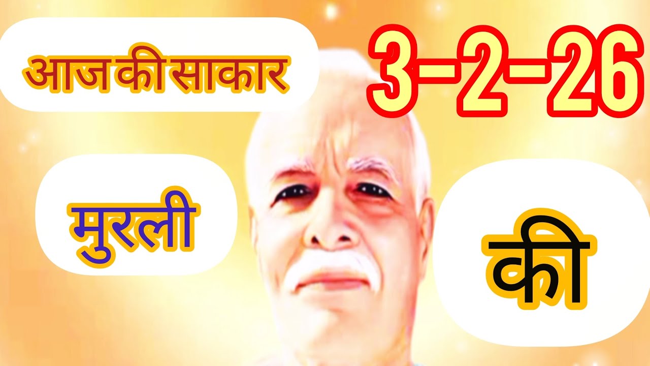 #आज की साकार मुरली #dailyMurali#murali today#Madhuban Murali#aaj ki Murali#live Murali#aaj ki Murali