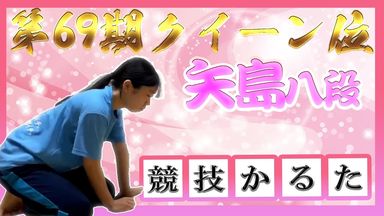 【競技かるた】第69期　矢島聖蘭クイーン