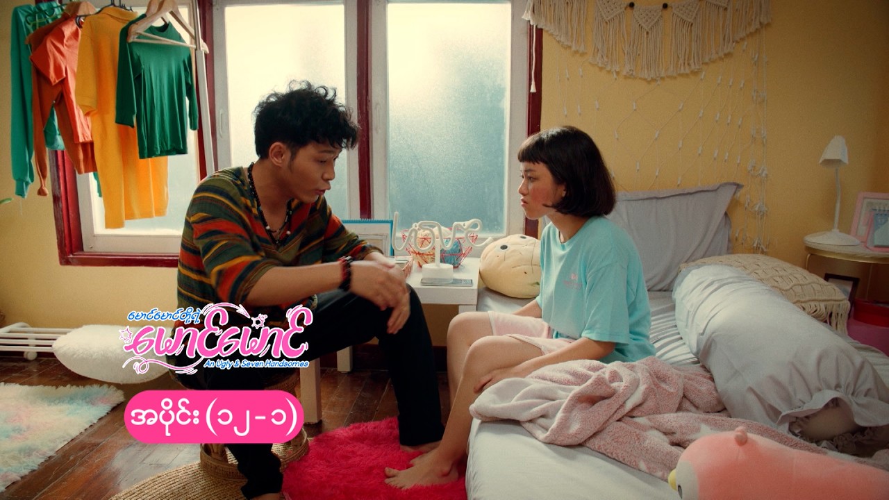 မောင်မောင်တို့ရဲ့ မောင်မောင် mini epi (12-1) မောင်မောင်ရဲ့ ထိပ်တိုက်တိုးခြင်း