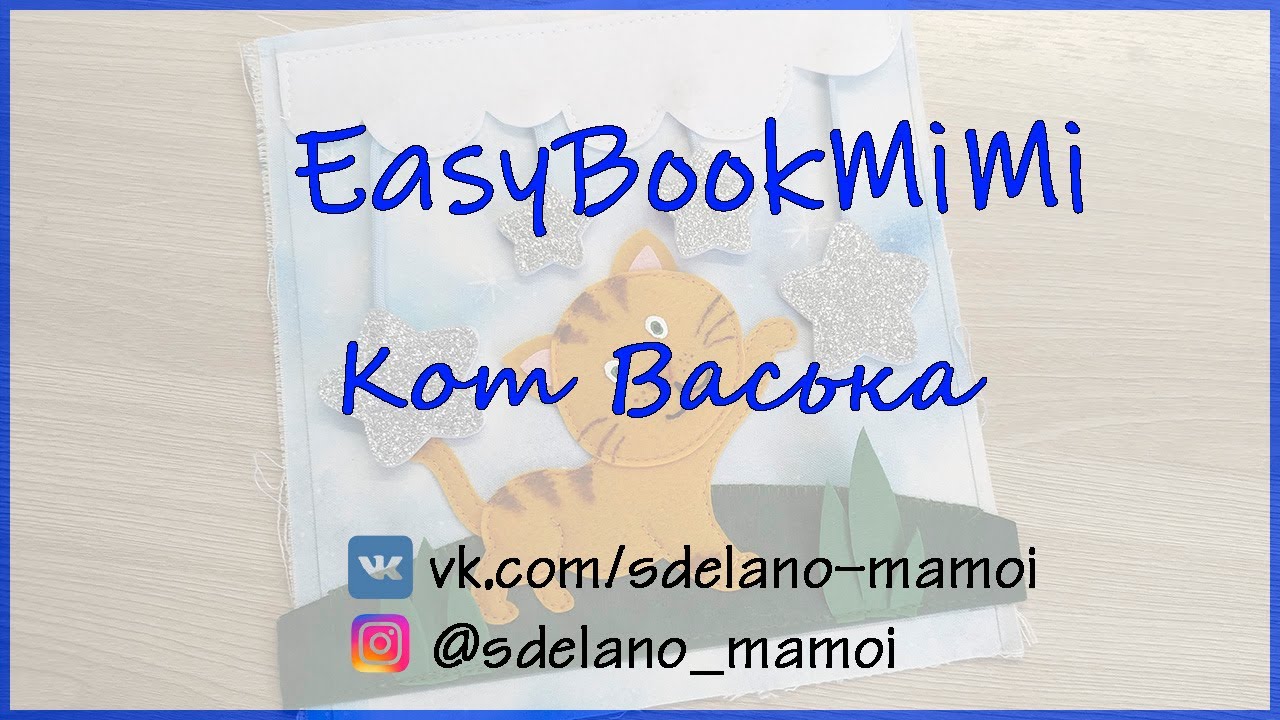 EasyBookMiMi мастер класс Страничка Кот Васька #Развивающаякнижка #Шьемизфетра