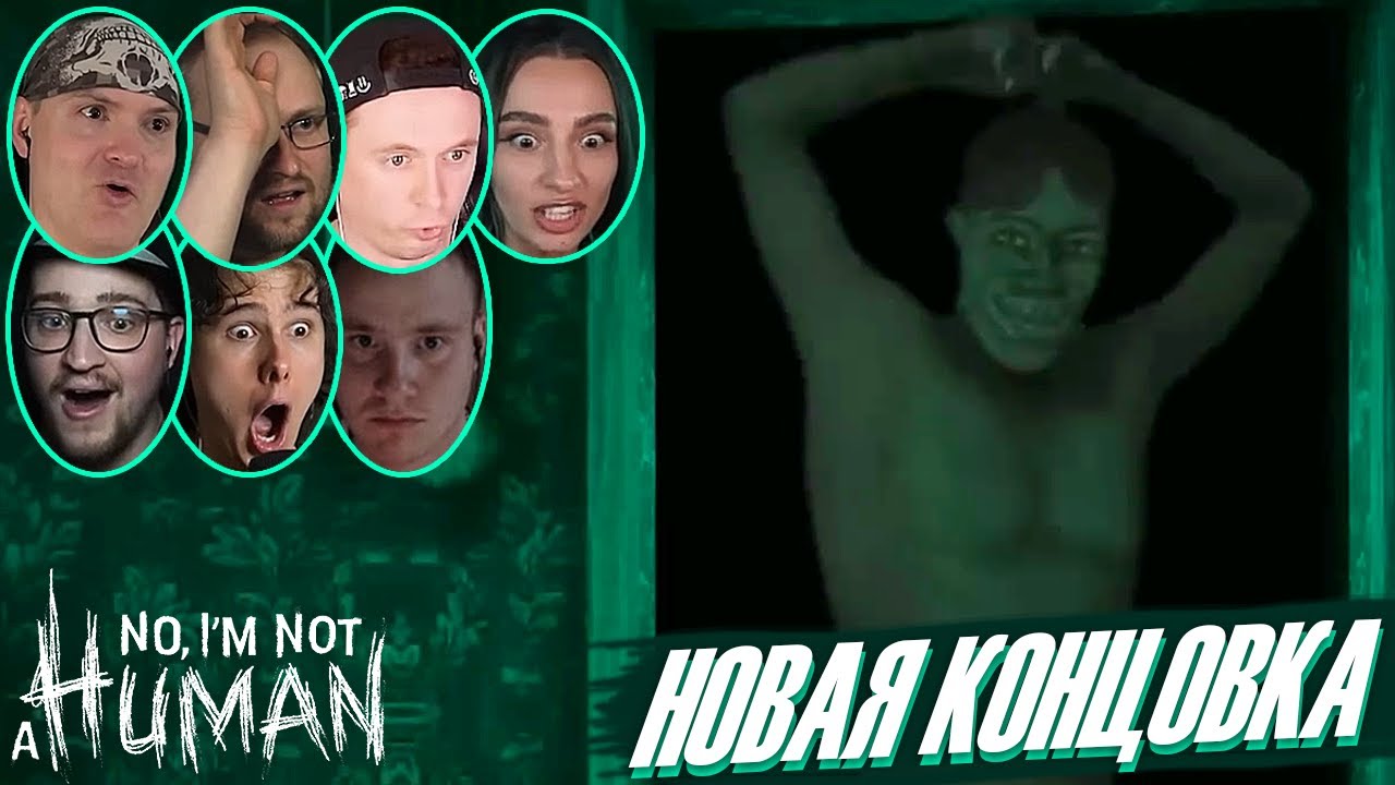 Реакции Летсплейщиков на Истинную Концовку в No, I'm Not a Human