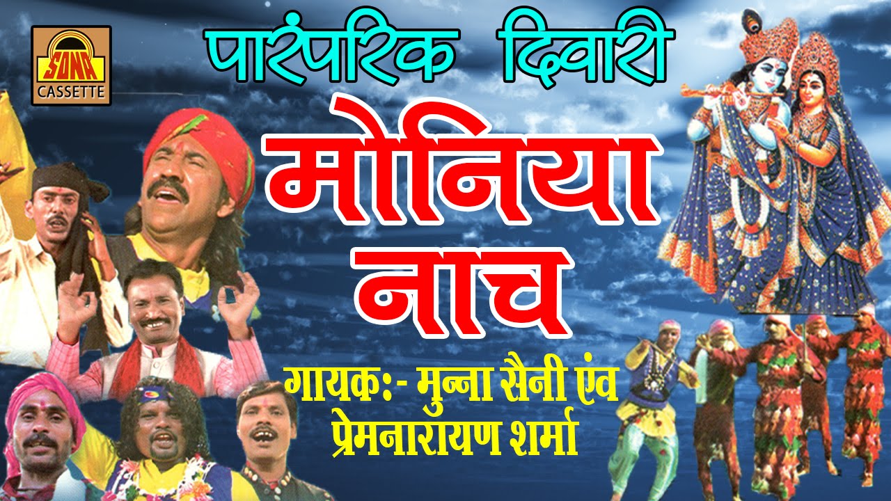 पारंपरिक दिवारी Moniya Nach || Krishna Bhajan || Munna Saini, Prem Narayan Sharma #SonaCassette