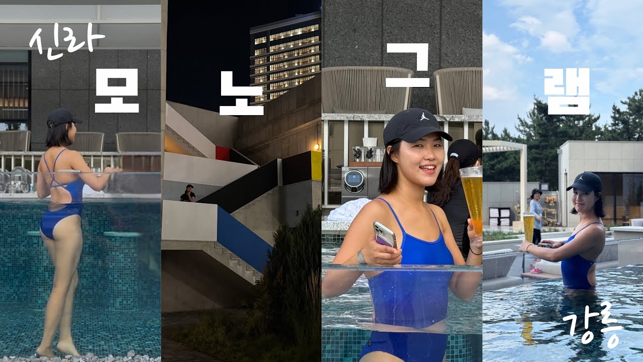 신라모노그램강릉🌽 | 수영장 어디까지 가봤니?! 🏊🏻‍♀️