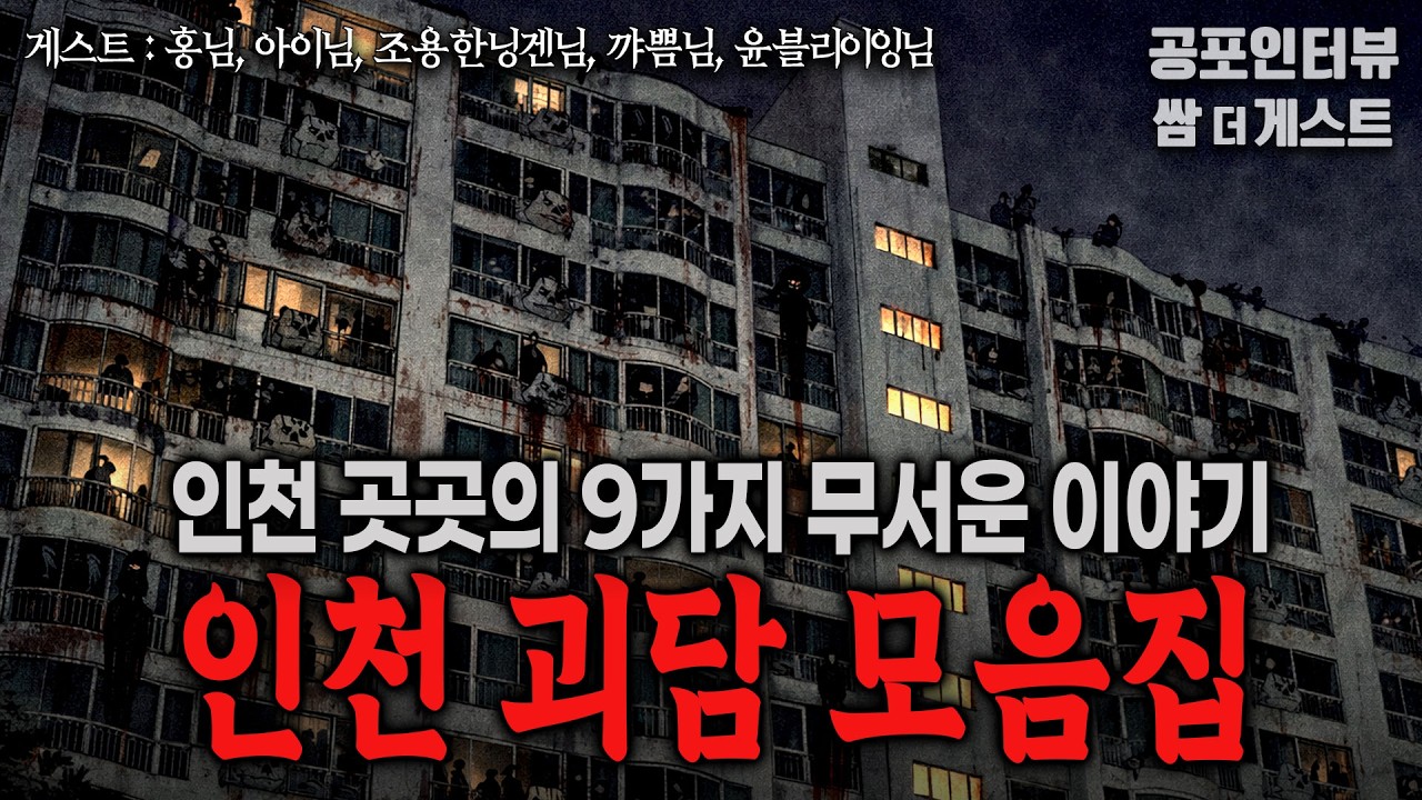 【실화 공포인터뷰】 인천광역시 괴담 모음집 (9가지 공포썰)ㅣ쌈무이 공포라디오ㅣ쌈더게스트ㅣ무서운이야기ㅣ시참ㅣ괴담ㅣ소름ㅣ심야