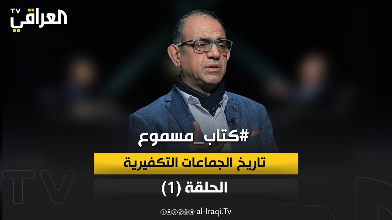 كتاب مسموع| الحلقة 1 |  تاريخ الجماعات التكفيرية | الخبير الامني فاضل ابو رغيف