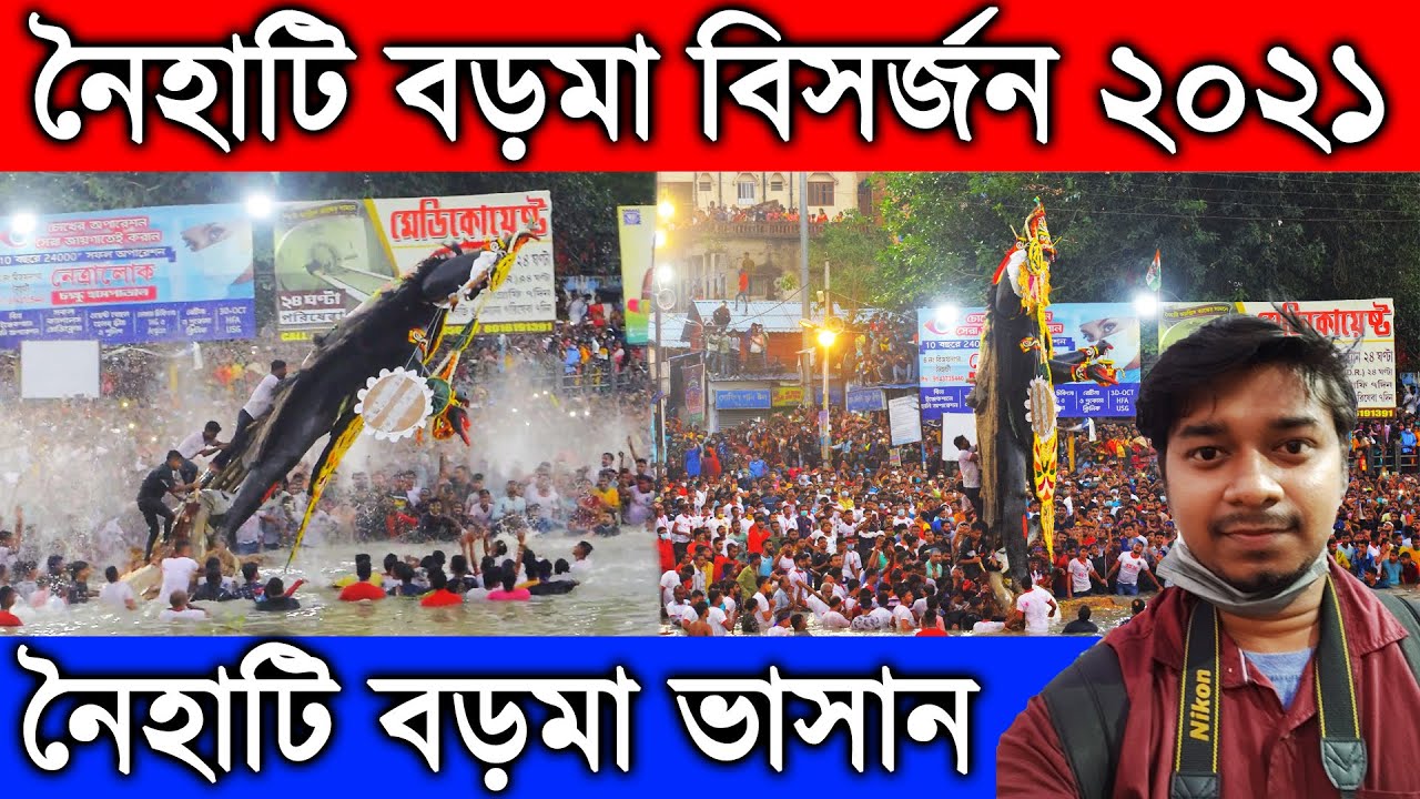 Naihati Boro Maa Visarjan 2021|Naihati Boro Maa Vasan 2021|Naihati Boroma Bisorjon|Naihati Kali Puja