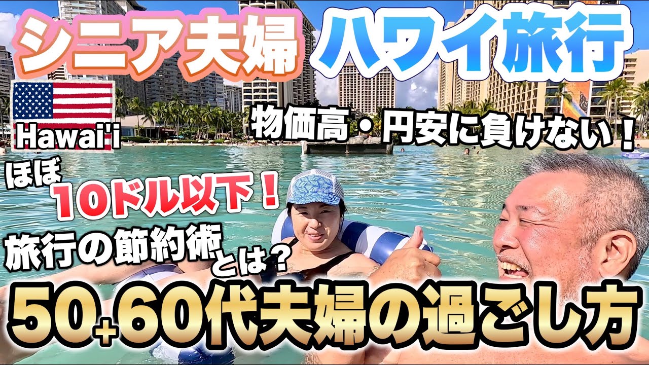 シニア夫婦ハワイ旅行で物価高のハワイで10ドル以下でお得にグルメを楽しむ方法とは？2023年6月８泊10日ハワイ旅