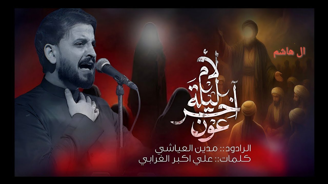 اخر ليله لام عون || #مدين_العياشي | وين الهواشم