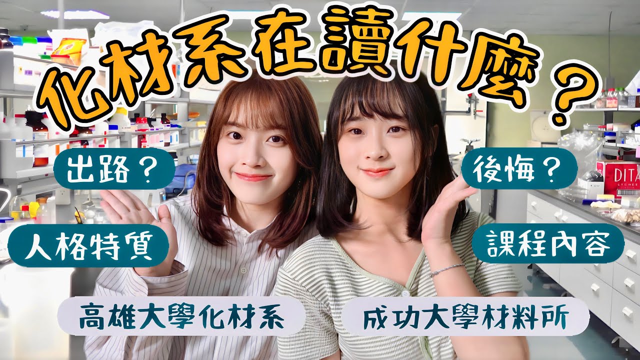 N7聊科系：化工材料系在讀什麼、必備人格特質、未來的工程師？！｜恩琪N7