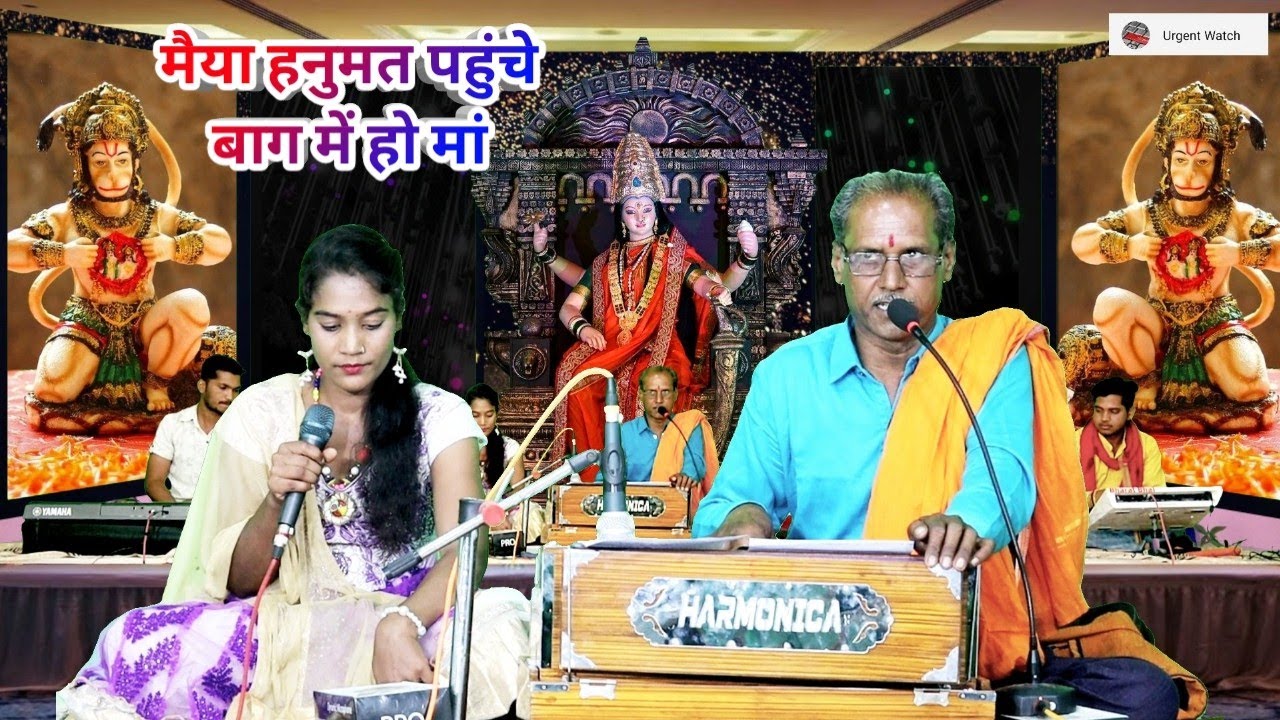 मैया हनुमत पहुंचे बाग में हो मां ll सुपरहिट देवी जस भगतें ll भवानी पटैल /वर्षा ll
