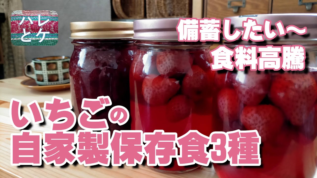 食料備蓄【いちごを長期保存する方法】コンポート(シロップ煮)/ジャム/苺酢【自家製保存食の作り方】日本の食料危機/高騰に備える/おすすめ手作り/japan