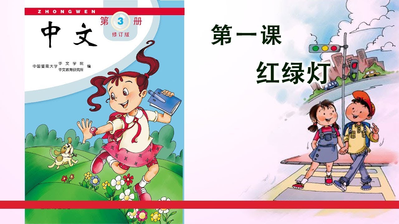 第03册 第01课 红绿灯