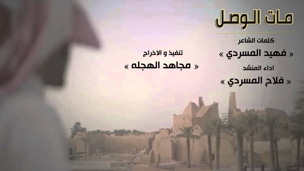 شيلة ~  مات الوصل كلمات | فهيد المسردي     اداء | فلاح المسردي