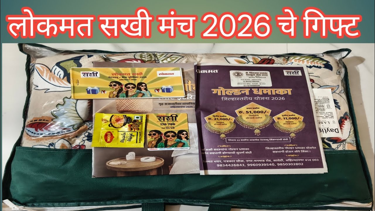 लोकमत सखी मंच 2026 चे गिफ्ट |Lokmat_sakhi#2026Gift#trending #Lokmat2026#lokmat#marathi #Lokmatsakhi 